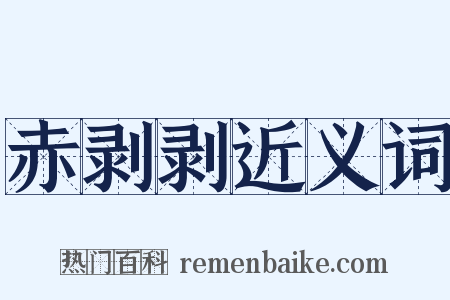 赤剥剥近义词是什么意思的图片